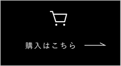 カートに入れる