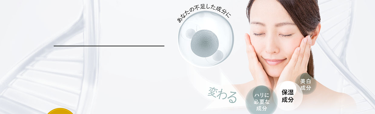 あなたの不足した成分に変わる　ハリに必要な成分　保湿成分　美白成分