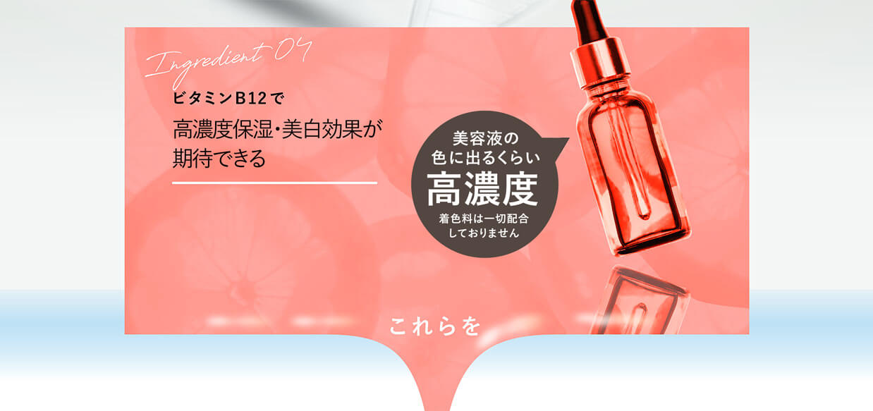 Ingredient04　ビタミンB12で美白・脂肪燃焼効果が期待できる　美容液の色に出るくらい高濃度　これらを