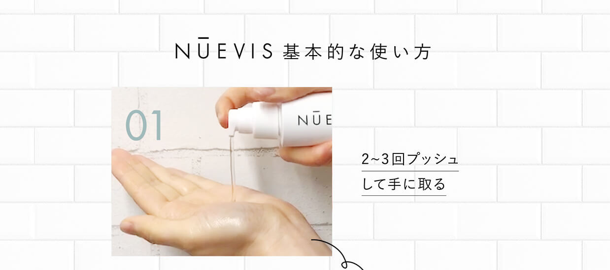 NUEVIS基本的な使い方　01　2～3回プッシュして手に取る