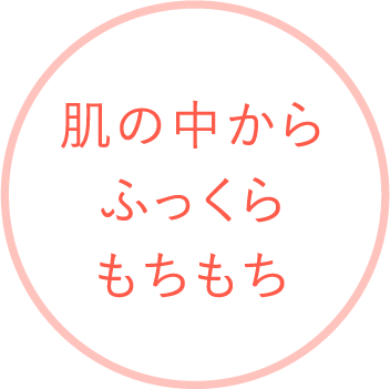 肌の中からふっくらもちもち