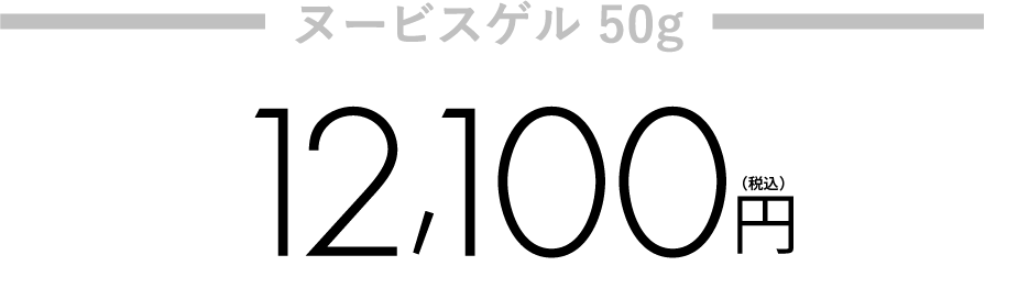 ヌービスゲル 50g 12,100円 + さらに ヌービス商品を2万円以上お買い上げで ヌービスセルマスク5枚プレゼント！10,000円相当