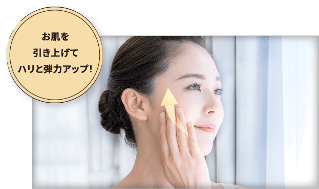 お肌を引き上げてハリと弾力アップ！