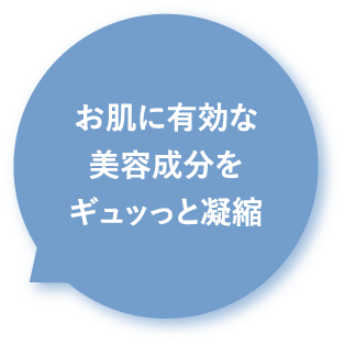 お肌に有効な美容成分をギュッっと凝縮