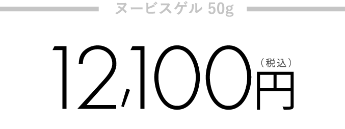 ヌービスゲル 50g 12,100円 + さらに ヌービス商品を2万円以上お買い上げで ヌービスセルマスク5枚プレゼント！10,000円相当