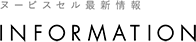 ヌービスセル最新情報