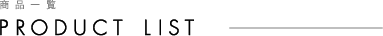 商品一覧
