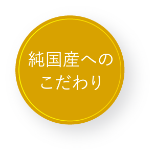 ヌービスセルは純国産！