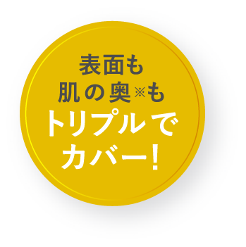 表面も肌の奥※もトリプルでカバー！