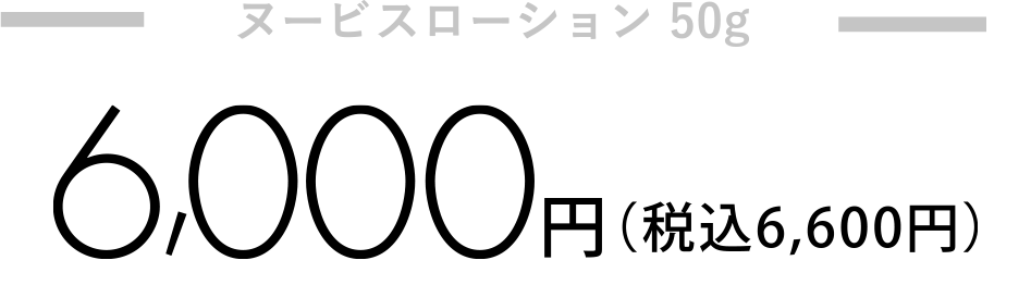 ヌービスローション 100mL12,000円