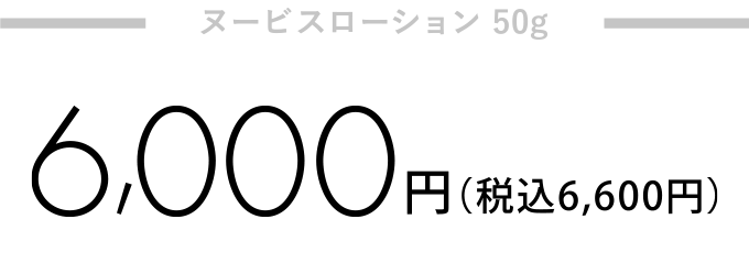 ヌービスローション 100mL12,000円
