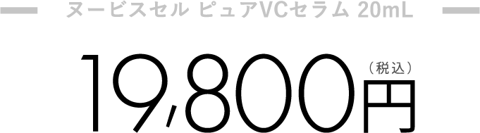 ヌービスセル ピュアVCセラム 20mL 19,800円(税込)