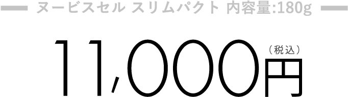 ヌービスセル スリムパクト 内容量:180g 11,000(税込)円