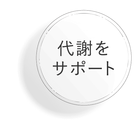 代謝を サポ一ト