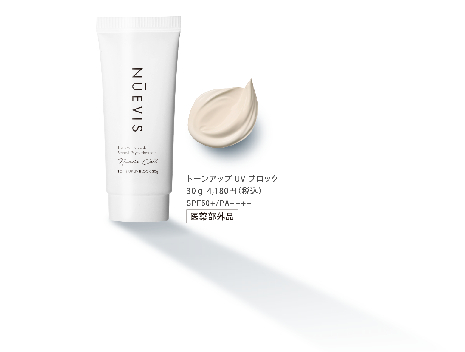 UVケアと美白ケア※1を叶える「医薬部外品クリーム」