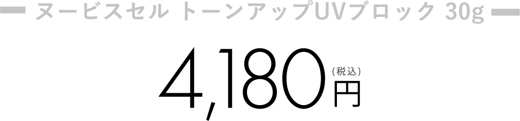 ヌービスセル トーンアップUVブロック 30g 4,180(税込)円