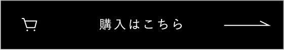 購入はこちら