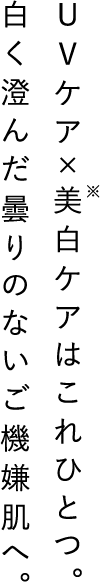 UVケア×美白※ケアはこれひとつ白く澄んだ曇りのないご機嫌肌へ
