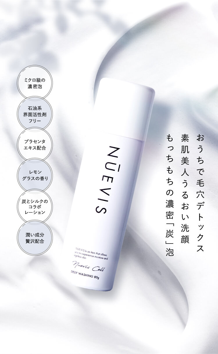 ミクロ級の濃密泡 ⽯油系界⾯活性剤フリー プラセンタエキス配合 レモングラスの⾹り 炭とシルクのコラボレーション 潤い成分贅沢配合 素肌美人潤い洗顔もっちもちの濃密「炭」泡 ♯おうちで毛穴デトックスNUEVIS WASHING ヌービス ウォッシング