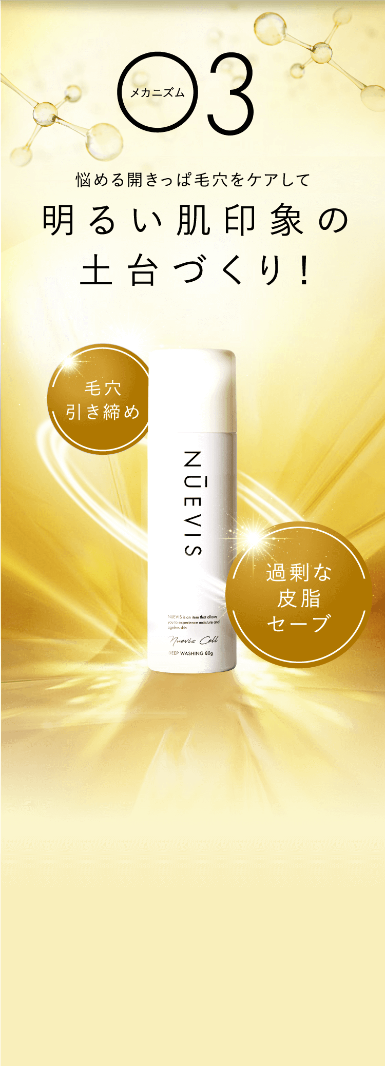 メカニズム3 悩める開きっぱ⽑⽳をケアして明るい肌印象の⼟台づくり！毛穴引き締め過剰な皮脂セーブ