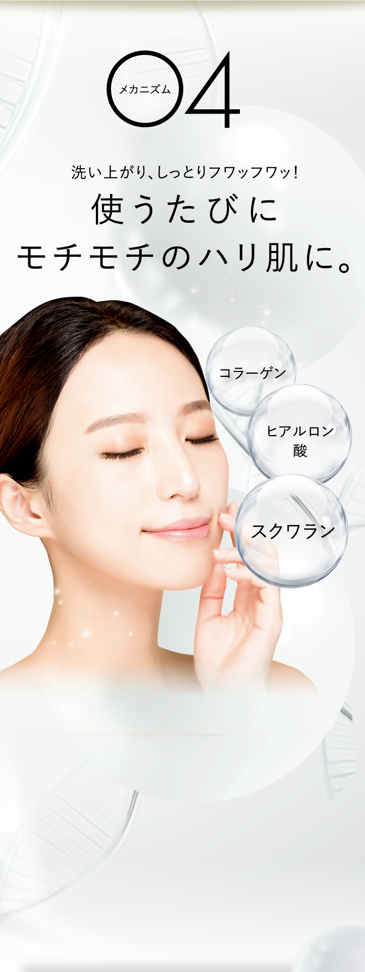 メカニズム4 モチモチのハリ肌に。コラーゲン ヒアルロン酸 スクワラン