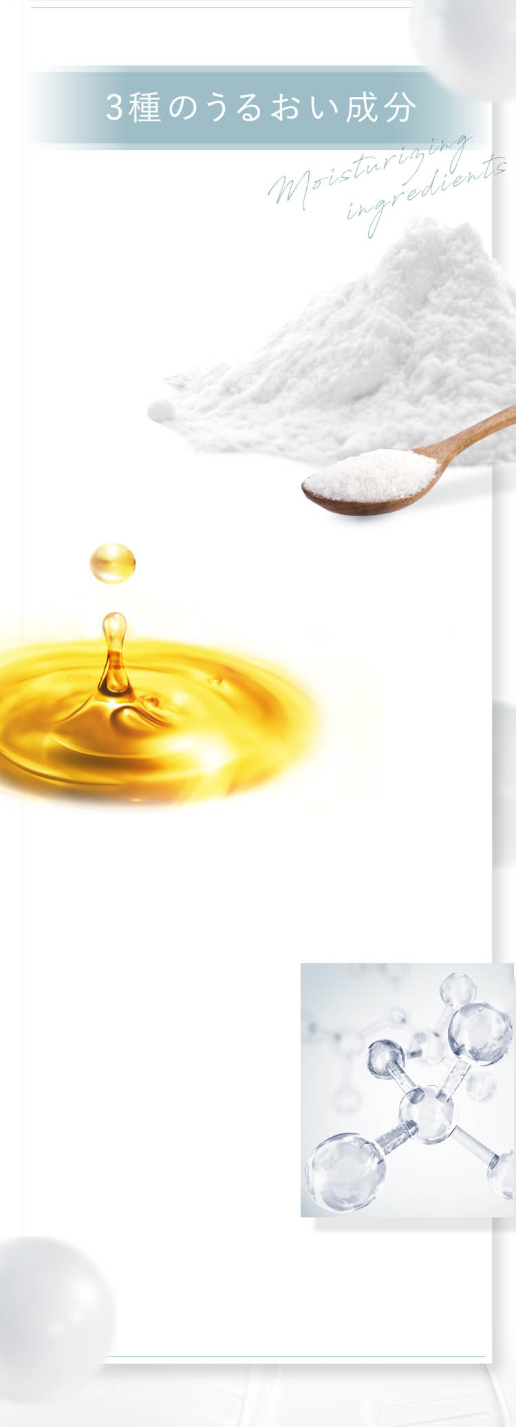 3種のうるおい成分Moisturizing ingredients