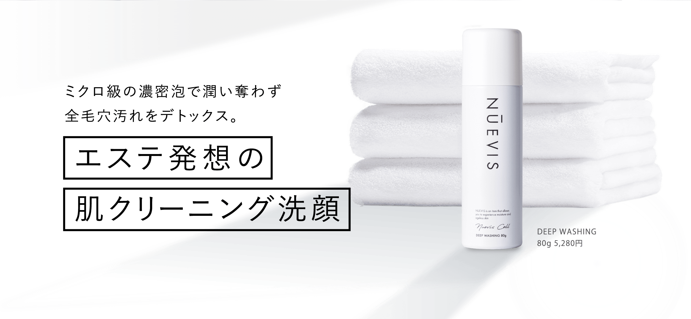ミクロ級の濃密泡で潤い奪わず全毛穴汚れをデトックス。エステ発想の肌クリーニング洗顔ヌービス ウォッシング（100g）ヌービス ウォッシングがエステ級の肌クリーニングを⾃宅で叶える 5つのメカニズムNuevis Washing
