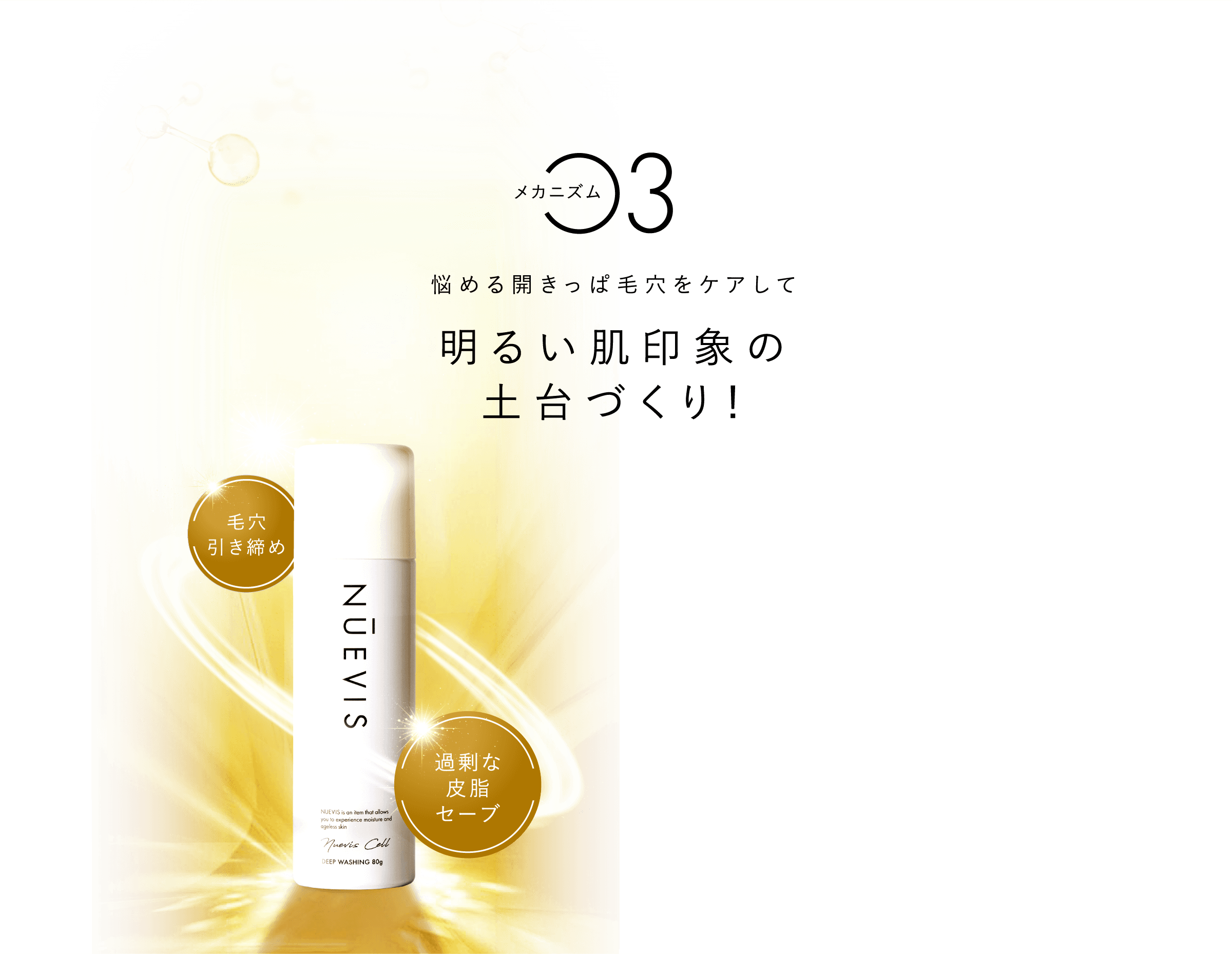 メカニズム3 悩める開きっぱ⽑⽳をケアして明るい肌印象の⼟台づくり！毛穴引き締め過剰な皮脂セーブ