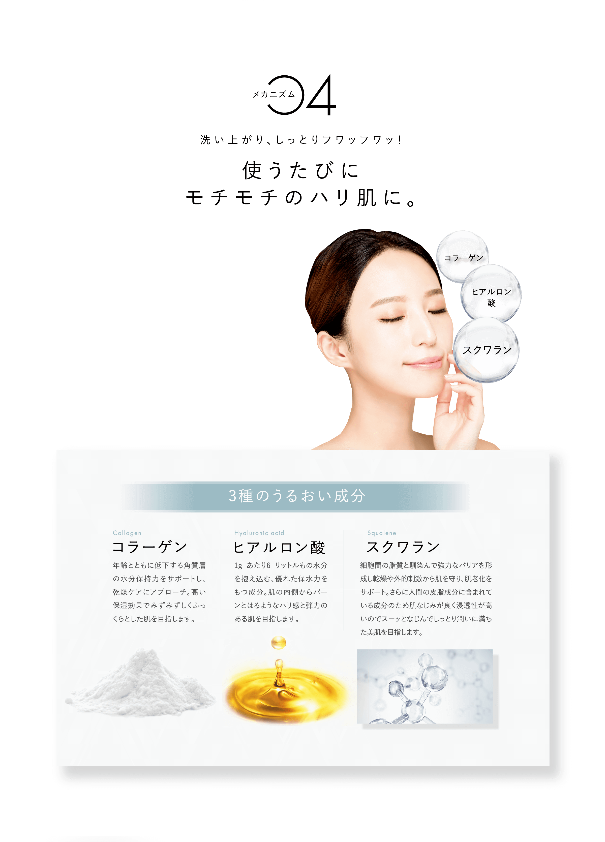 メカニズム4 モチモチのハリ肌に。コラーゲン ヒアルロン酸 スクワラン