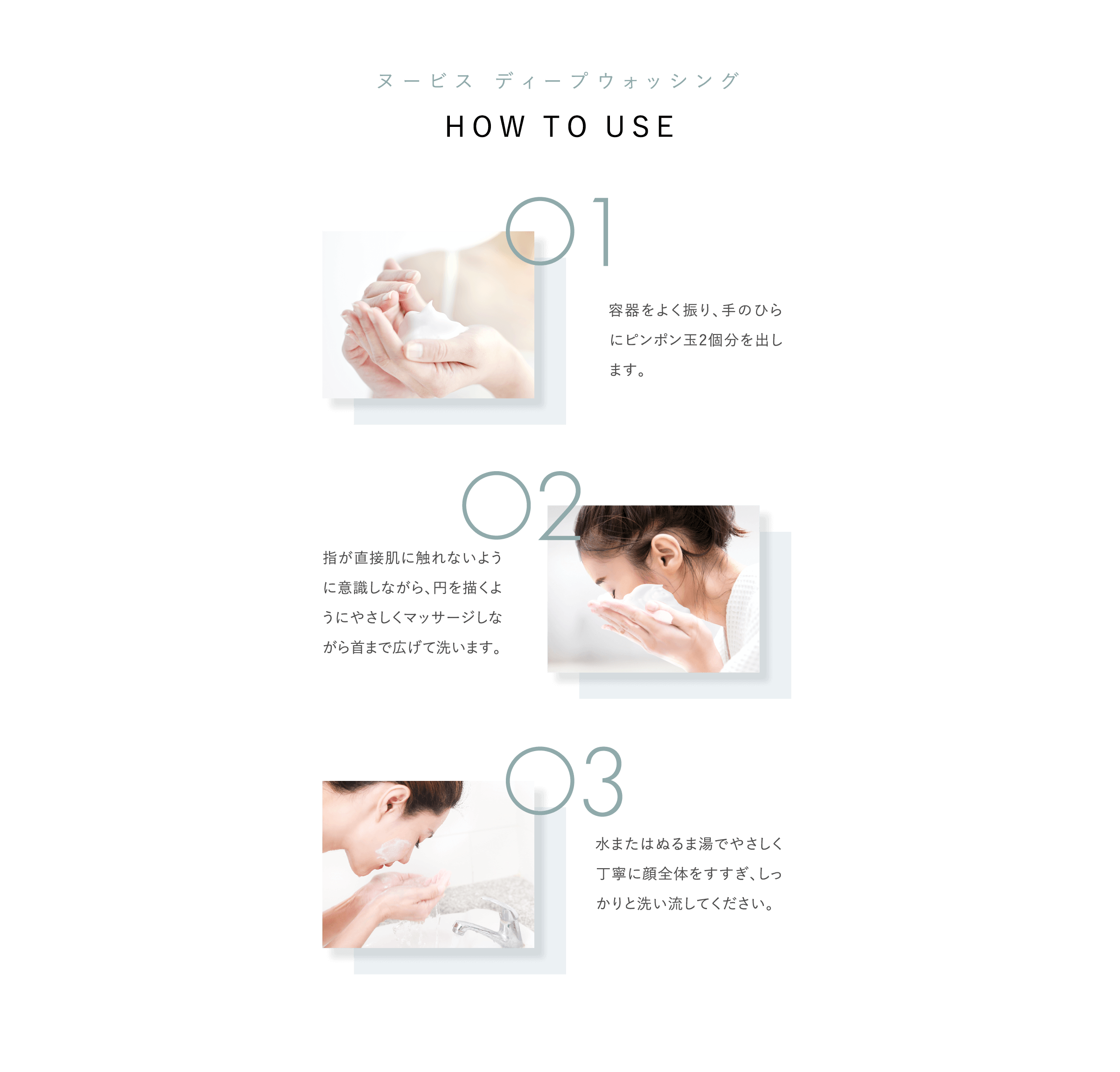 ヌービス ウォッシング HOW TO USE 01 02 03